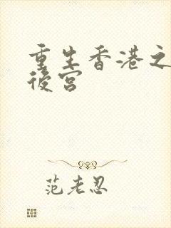 重生香港之娱乐后宫