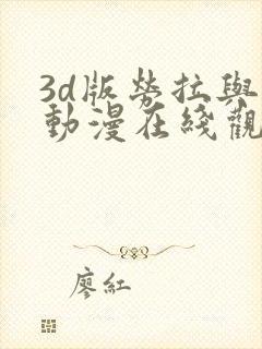 3d版劳拉与马动漫在线观看高清封面