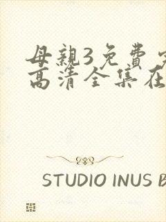 母亲3免费完整高清全集在线观看