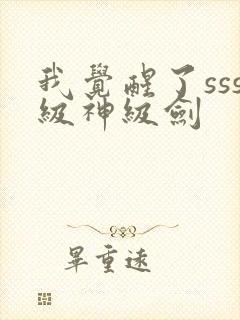 我觉醒了sss级神级剑封面