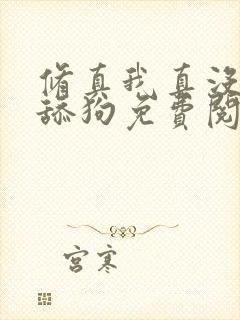 修真我真没想当舔狗免费阅读