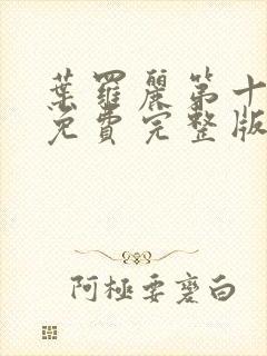 叶罗丽第十五季免费完整版