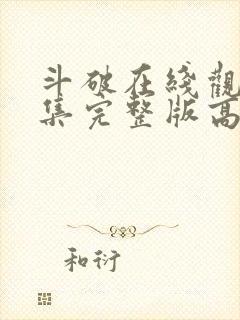 斗破在线观看全集完整版高清免费