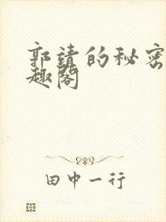 郭靖的秘密 笔趣阁