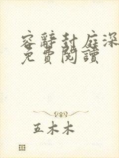 容辞封庭深林芜免费阅读