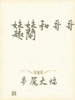 妹妹和哥哥们笔趣阁封面