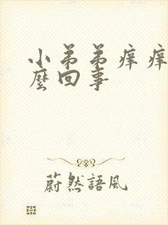 小弟弟痒痒是怎么回事