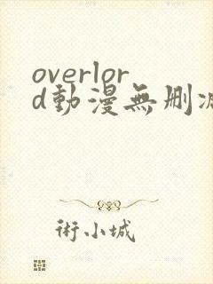 overlord动漫无删减在线播放全集第四季