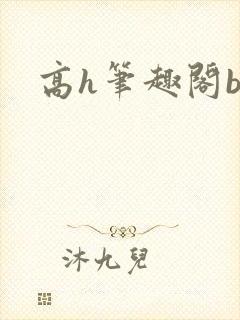 高h笔趣阁bl