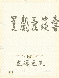 星期三中英字幕美剧在线看