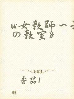 w女教师～淫辱の教室》封面