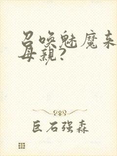 召唤魅魔来的是母亲?