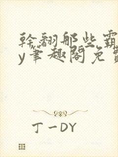 干翻那些霸总by笔趣阁免费阅读