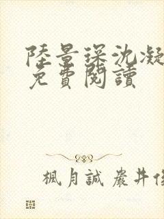 陆景琛沈凝小说免费阅读封面