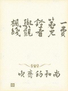 枫与铃第一季在线观看免费全集电