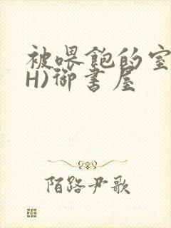 被喂饱的室友(H)御书屋