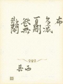 欢欲夏多布笔趣阁无删减