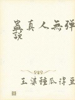 蛊真人无弹窗小说