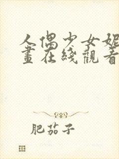 人偶少女妮娜动画在线观看全集封面