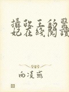 摄政王的医品狂妃在线阅读封面