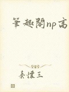 笔趣阁np高h封面