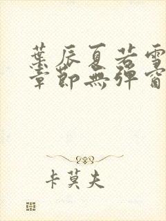 叶辰夏若雪最新章节无弹窗笔趣阁封面