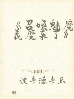 《召唤魅魔竟是义魔来了》动画,樱花封面