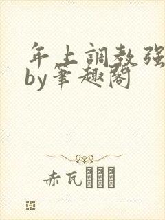年上调教强制爱by笔趣阁