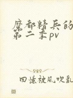 魔都精兵的奴隶第二季pv