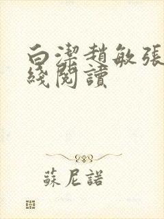 白洁赵敏张倩在线阅读