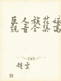 巨人族花嫁免费观看全集高清版