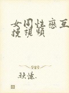 女同性恋互舔互摸视频