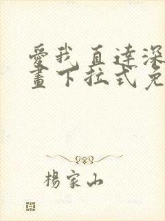 爱我直达深处漫画下拉式免费阅读