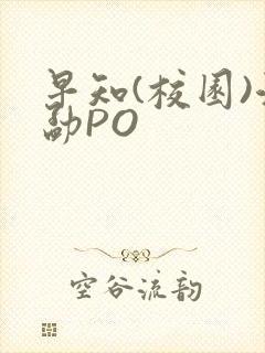 早知(校园)江勐PO