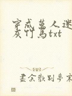 穿成万人迷的炮灰竹马txt