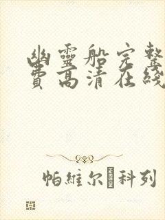 幽灵船完整版免费高清在线播放