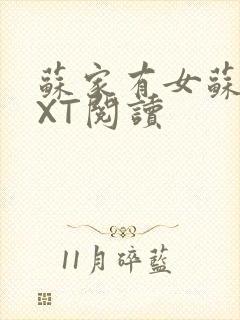 苏家有女苏杳TXT阅读封面