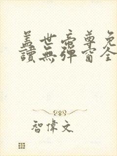 盖世帝尊免费阅读无弹窗全文