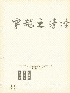 穿越之清冷公子