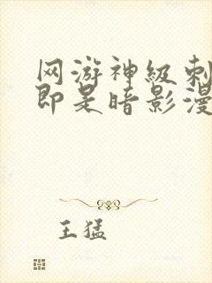 网游神级刺客我即是暗影漫画免费