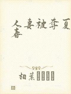 人妻被夺夏目彩春