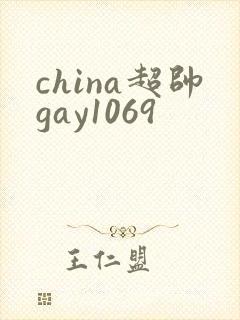 china超帅gay1069