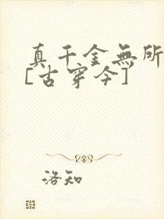 真千金无所畏惧[古穿今]