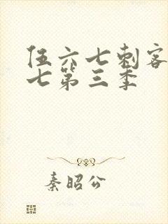 伍六七刺客伍六七第三季封面