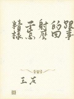 精子射的跟水一样怎么回事