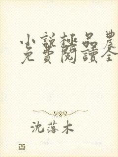 小说极品农家子免费阅读全本