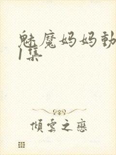 魅魔妈妈动漫第1集