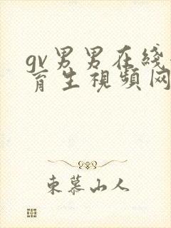 gv男男在线体育生视频网站封面