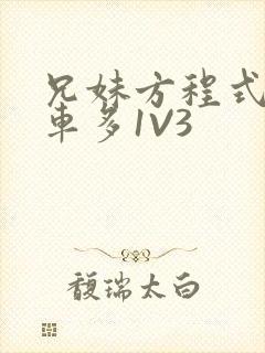 兄妹方程式多R车多1V3封面