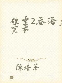 破云2吞海免费完本